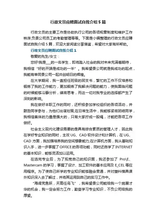 行政文员应聘面试自我介绍5篇