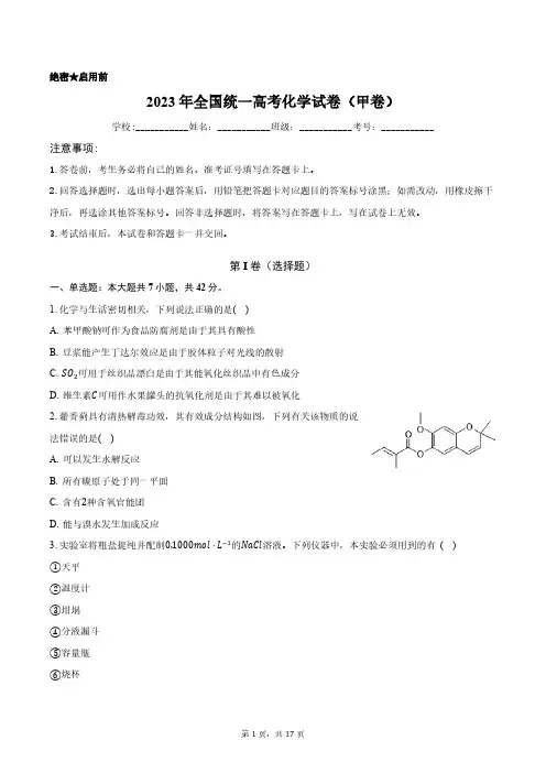 2023年全国统一高考化学试卷(甲卷)含答案解析