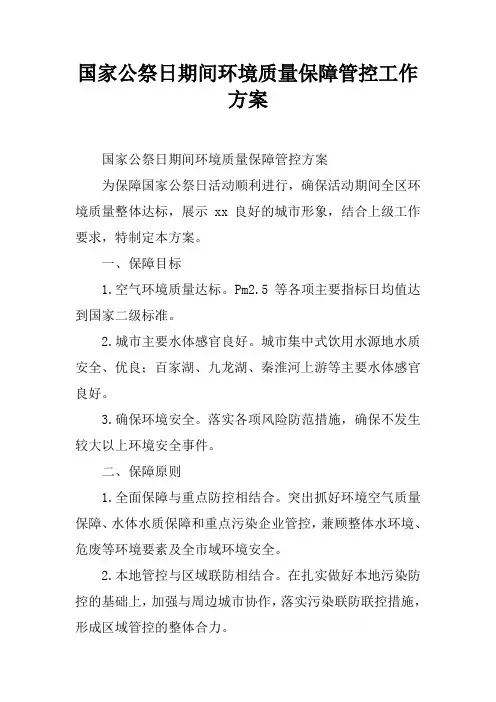 国家公祭日期间环境质量保障管控工作方案