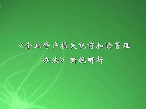 企业资产损失税前扣除管理办法新规解析