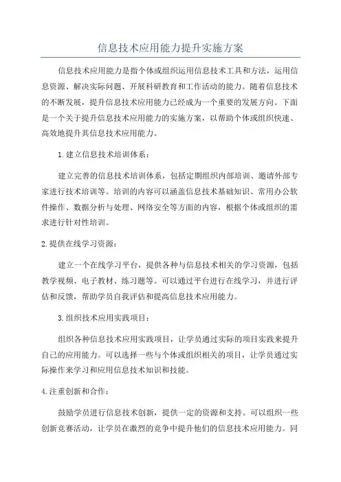 信息技术应用能力提升实施方案