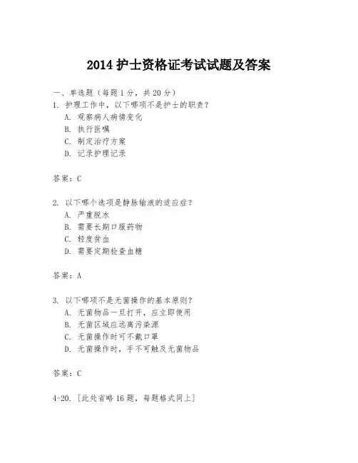 2014护士资格证考试试题及答案