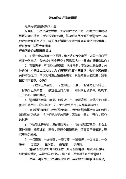经典问候短信祝福语大全