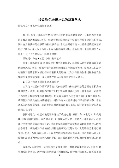 浅议马克·吐温小说的叙事艺术