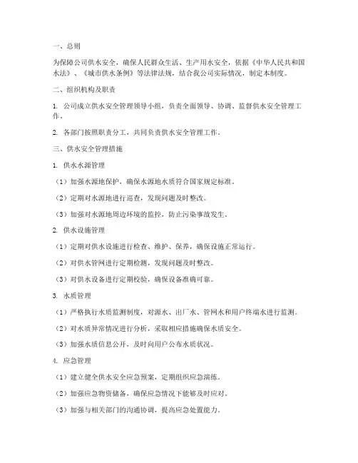 供水公司供水安全管理制度
