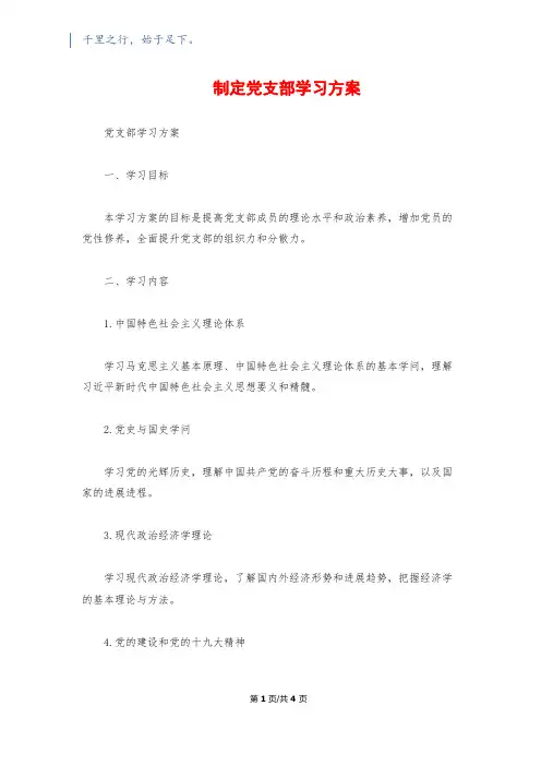 制定党支部学习计划