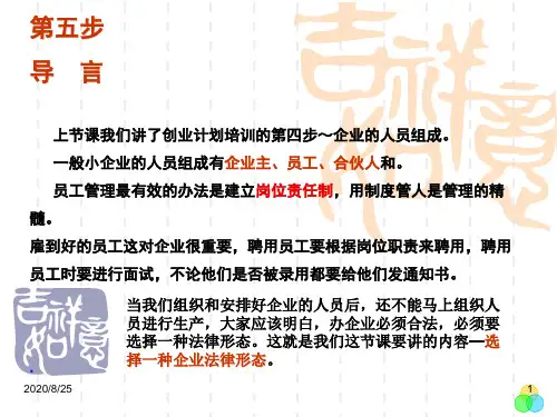 syb创业培训第五步选择一种企业法律形态