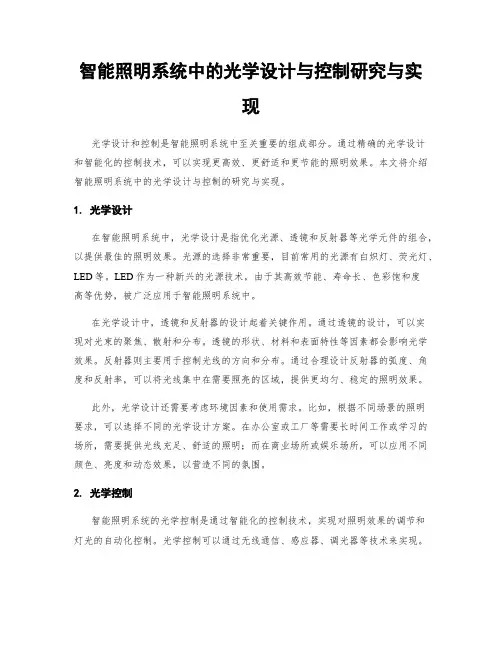 智能照明系统中的光学设计与控制研究与实现