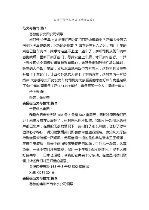 表扬信范文与格式（精选3篇）