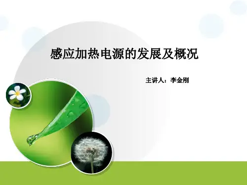 感应加热电源