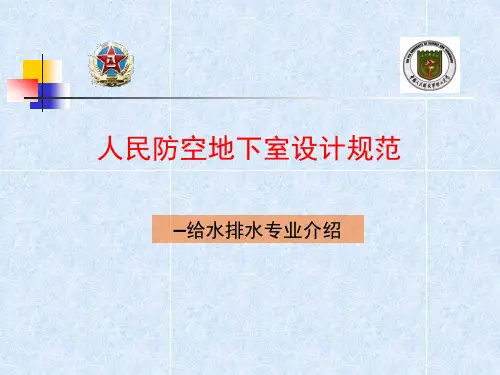 人防工程给排水设计-给、排水 PPT课件