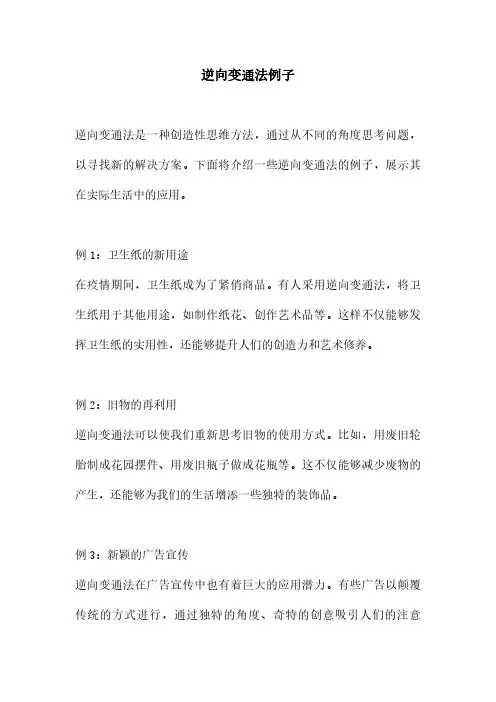 逆向变通法例子