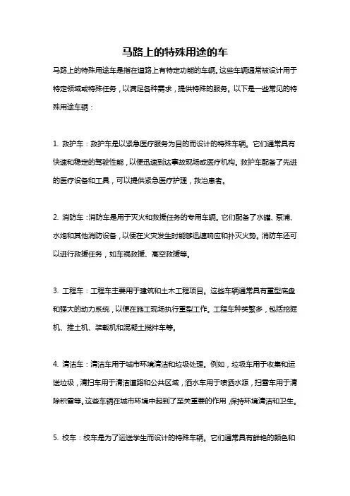 马路上的特殊用途的车