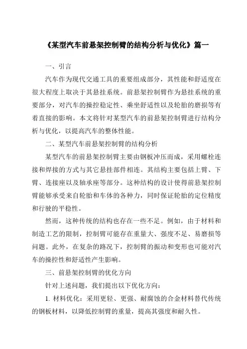 《某型汽车前悬架控制臂的结构分析与优化》