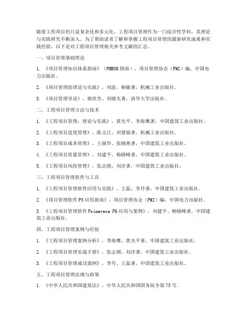 工程项目管理参考文献汇总
