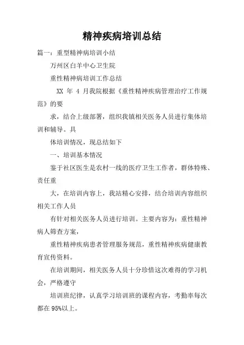 精神疾病培训总结doc