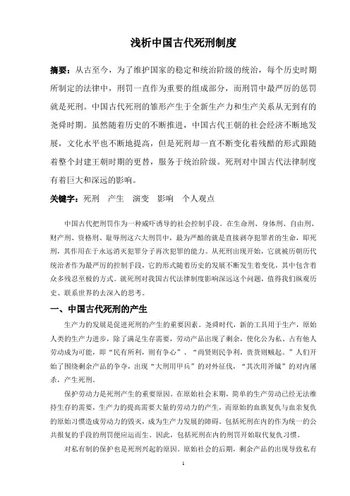 浅析中国古代死刑制度