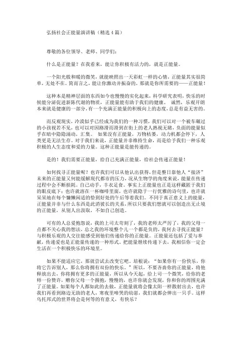 弘扬社会正能量演讲稿(最新)