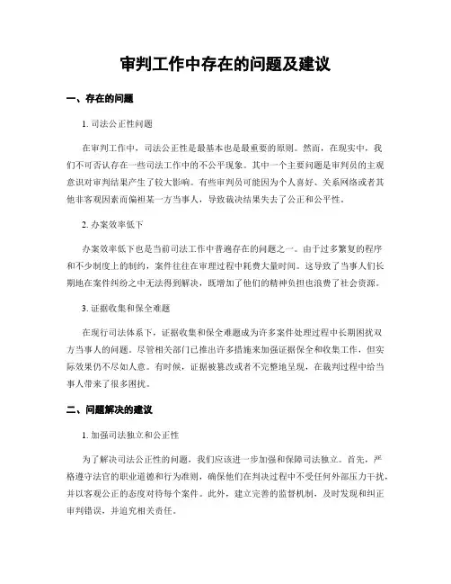 审判工作中存在的问题及建议