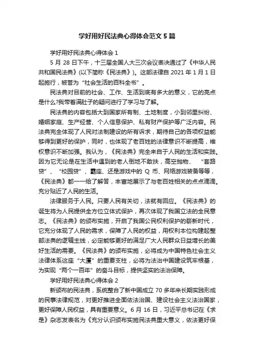学好用好民法典心得体会范文5篇