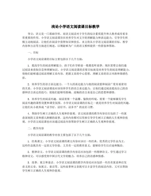 浅论小学语文阅读课目标教学