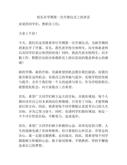 校长在学期第一次升旗仪式上的讲话