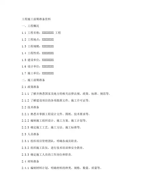 工程施工前期准备资料