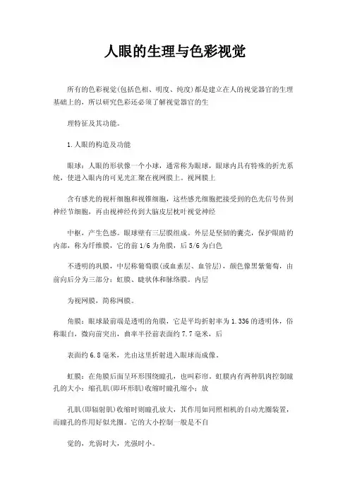 人眼的生理与色彩视觉