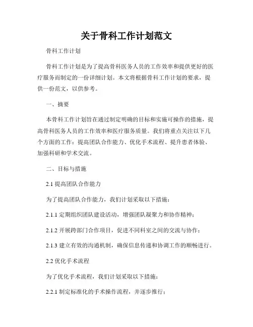 关于骨科工作计划范文
