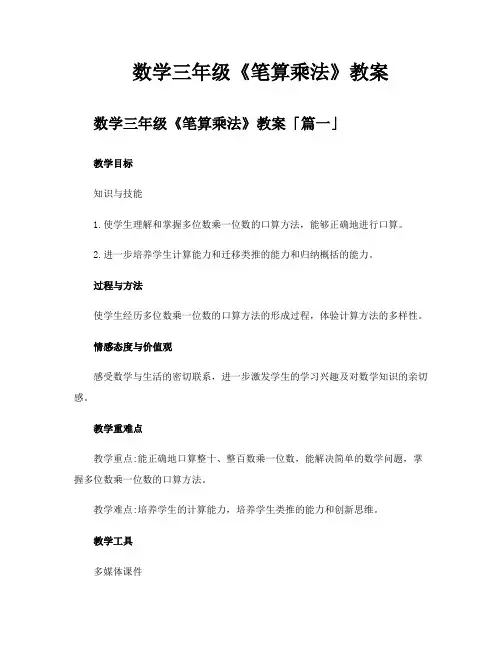 数学三年级《笔算乘法》教案