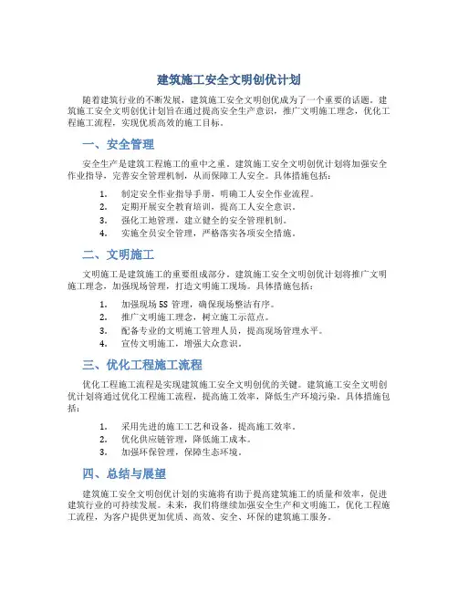 建筑施工安全文明创优计划