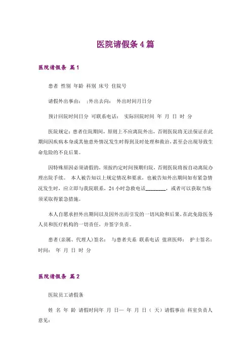 医院请假条4篇_1