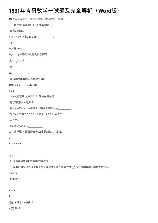 1991年考研数学一试题及完全解析（Word版）