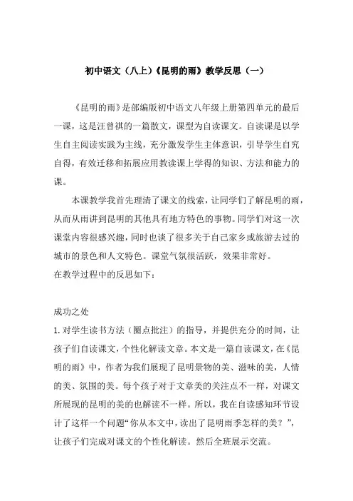初中语文(八上)《昆明的雨》教学反思(共三篇)