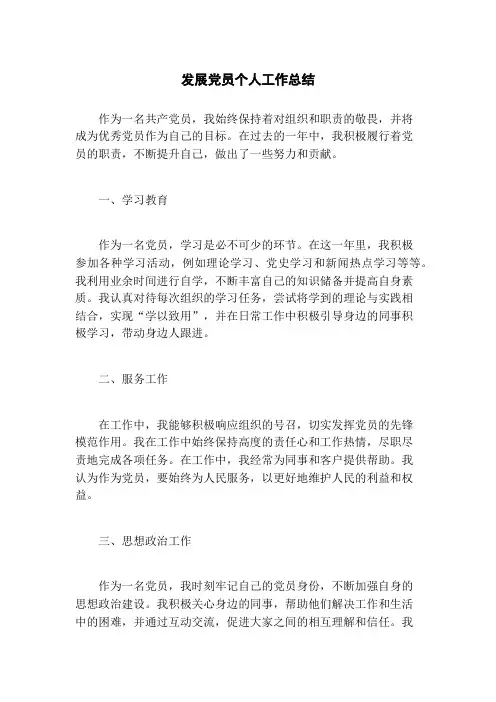 发展党员个人工作总结