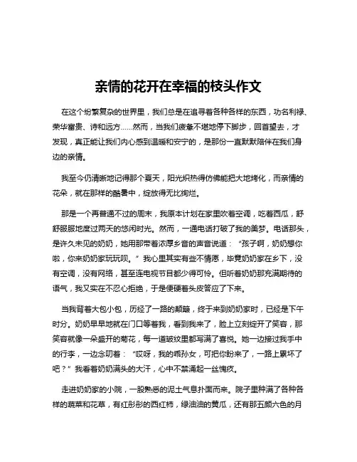 亲情的花开在幸福的枝头作文
