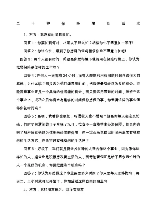 二十种保险增员话术异议处理