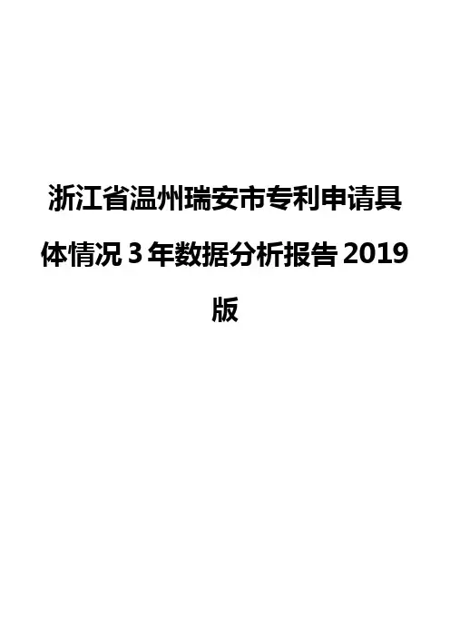 浙江省温州瑞安市专利申请具体情况3年数据分析报告2019版