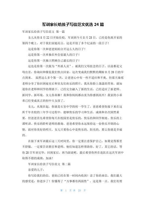 军训家长给孩子写信范文优选24篇
