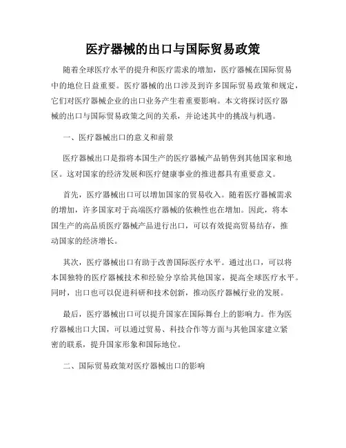 医疗器械的出口与国际贸易政策