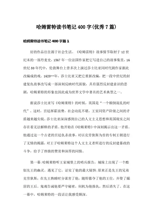 哈姆雷特读书笔记400字(优秀7篇)
