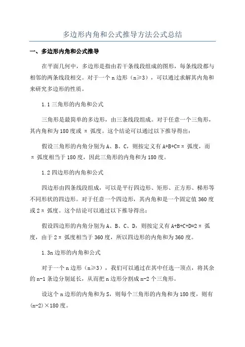 多边形内角和公式推导方法公式总结