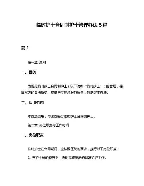 临时护士合同制护士管理办法5篇