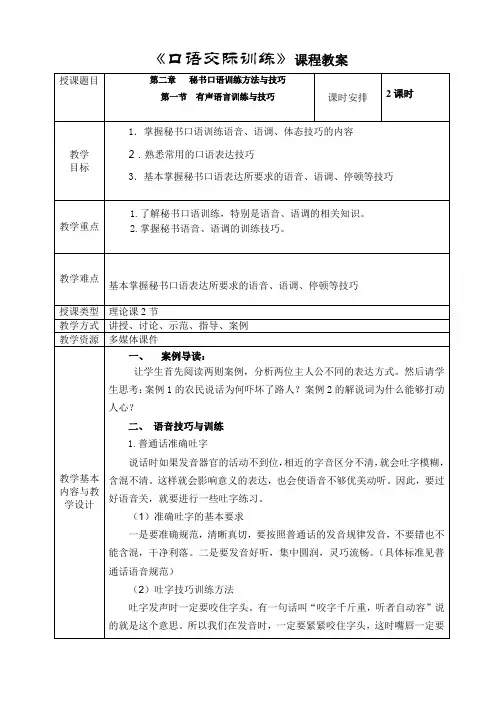 电子教案与课件—口语交际训练(第二版)—A42-9574 第一节 有声语言训练与技巧