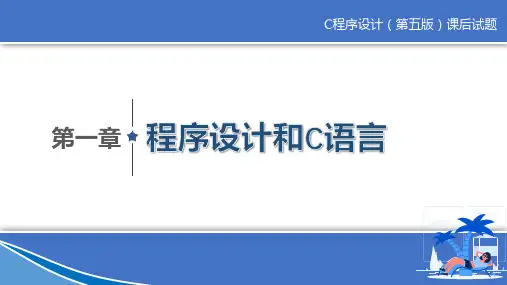 C程序设计(第五版)课后试题答案——第一章