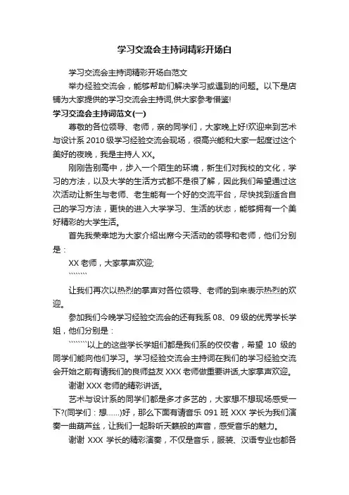 学习交流会主持词精彩开场白