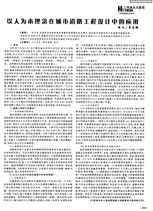 以人为本理念在城市道路工程设计中的应用