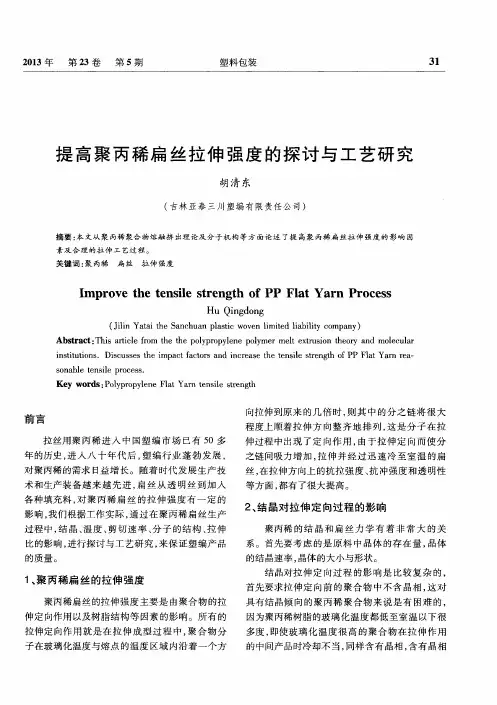 提高聚丙稀扁丝拉伸强度的探讨与工艺研究