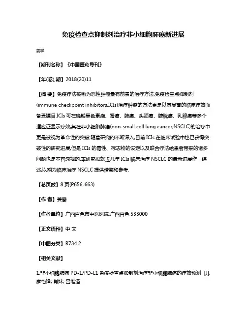 免疫检查点抑制剂治疗非小细胞肺癌新进展