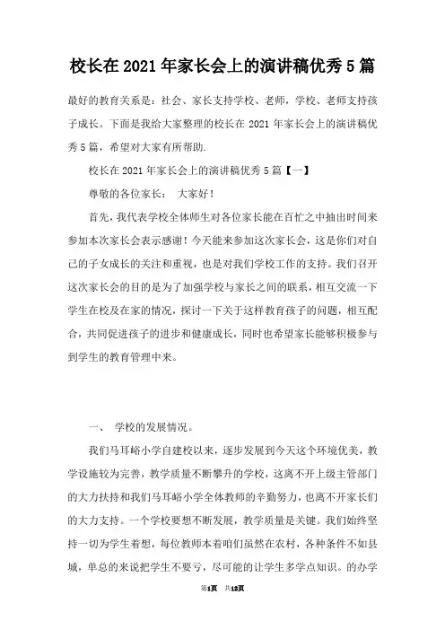 校长在2021年家长会上的演讲稿优秀5篇